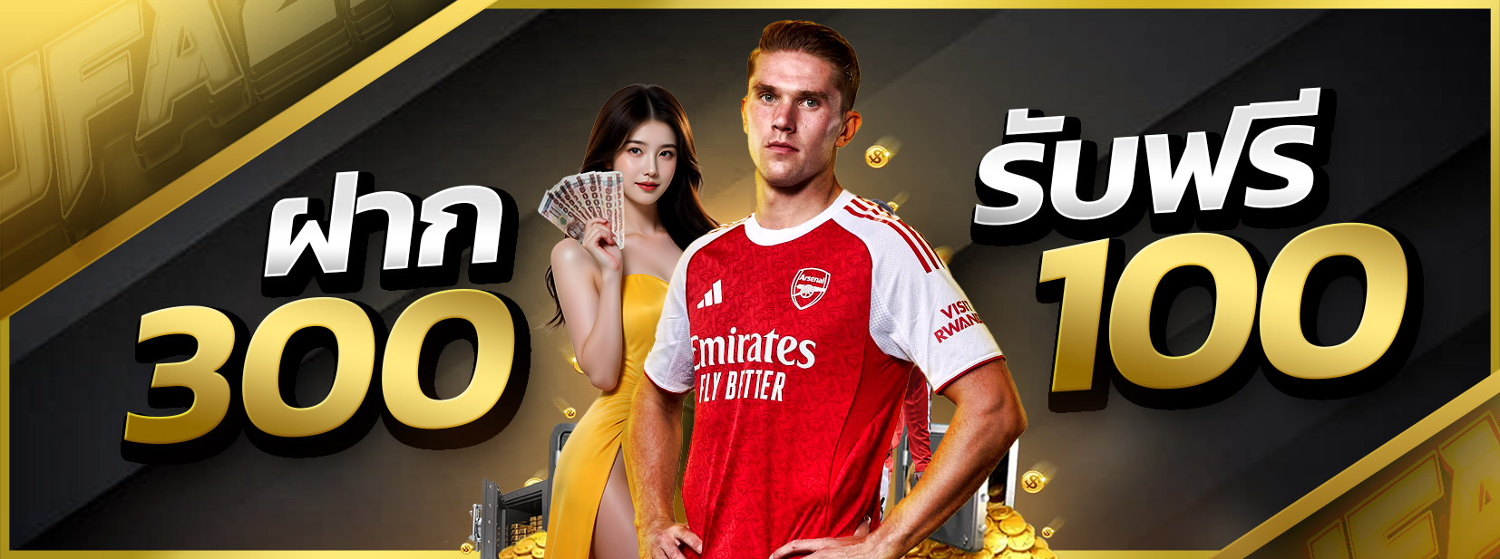 สมาชิกใหม่ฝาก 300 รับ 100