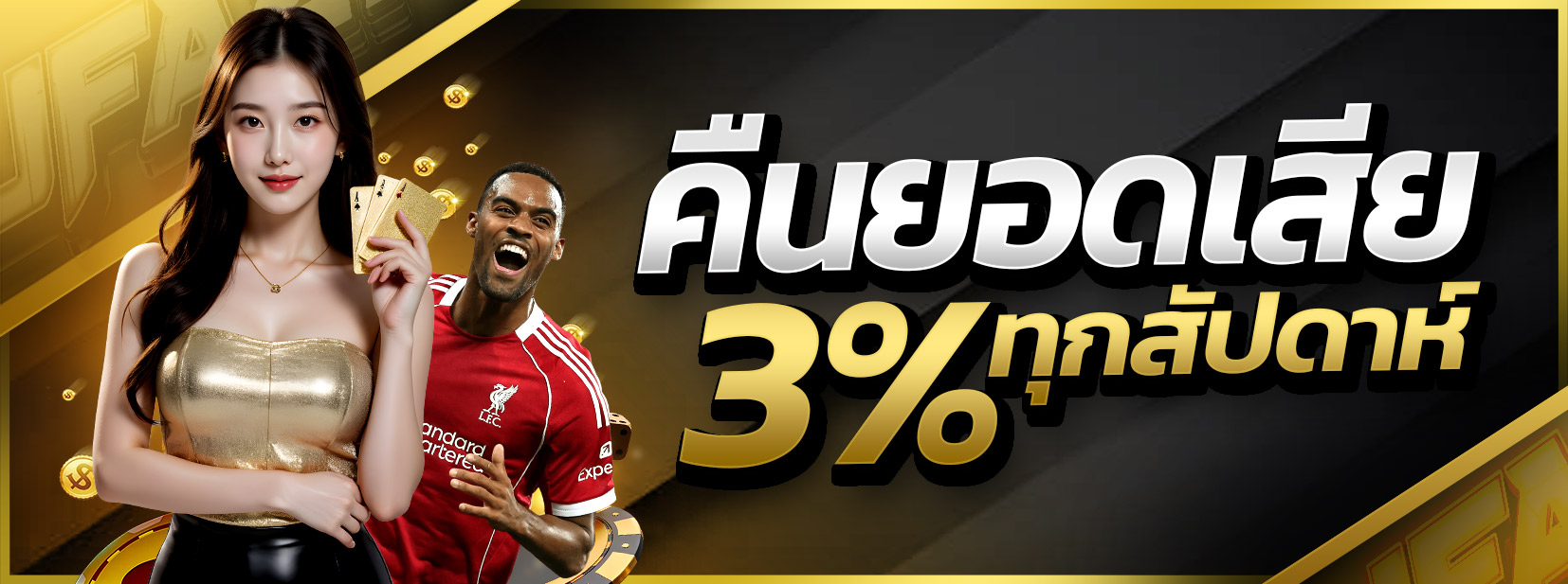 คืนยอดเสีย 3% ทุกสัปดาห์