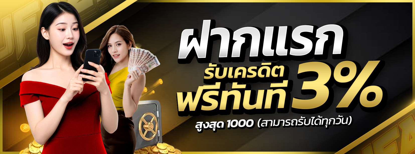 ฝากแรกของวันรับฟรีเครดิต 3% สูงสุด 1000